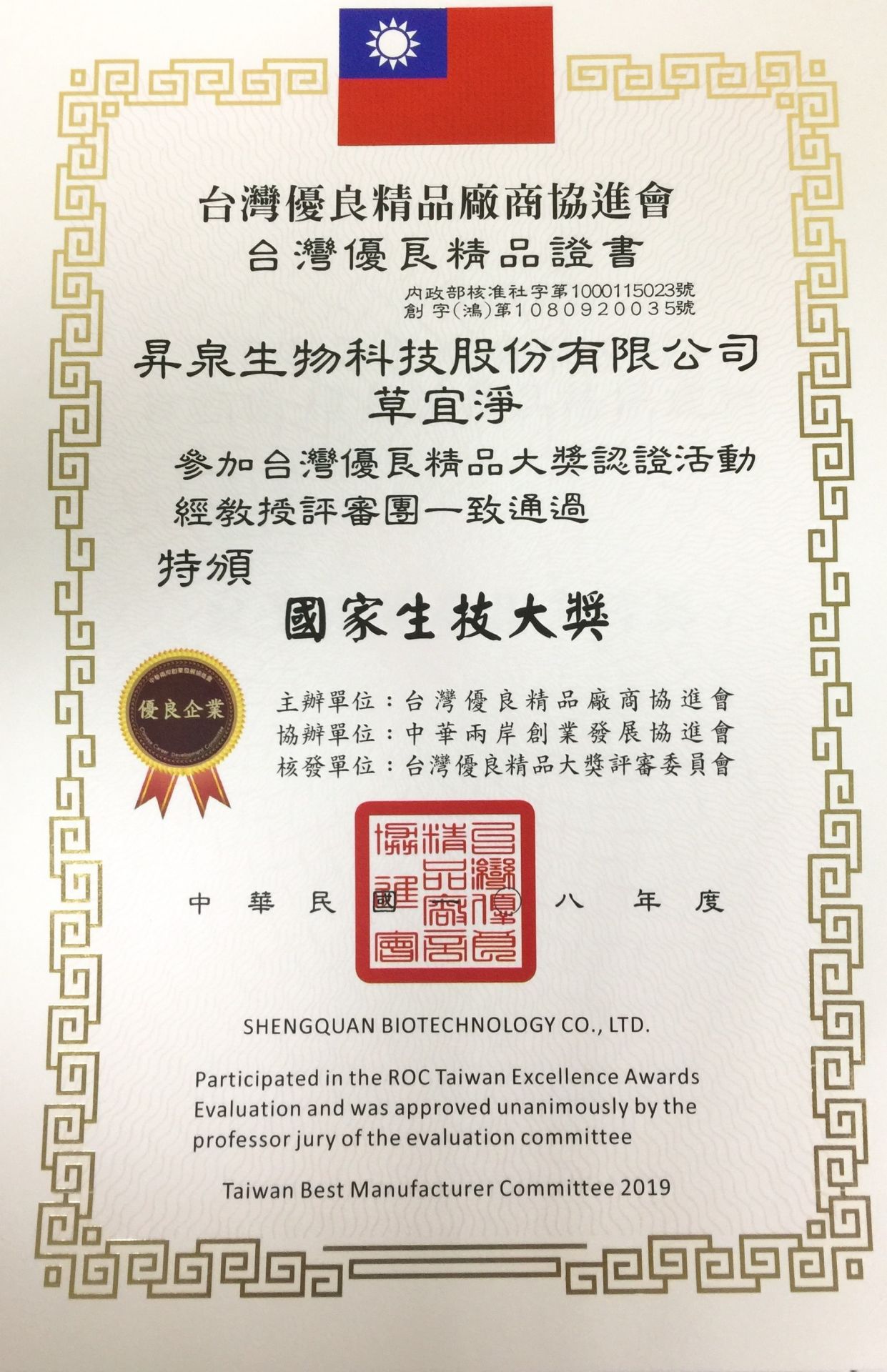 SQ BIOTECH won the National Taiwan Biotechnology Award 2019